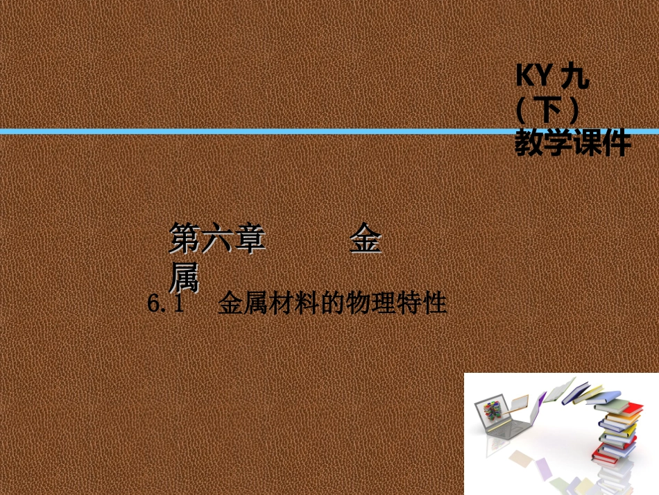 6.1金属材料的物理特性-(2)_第1页