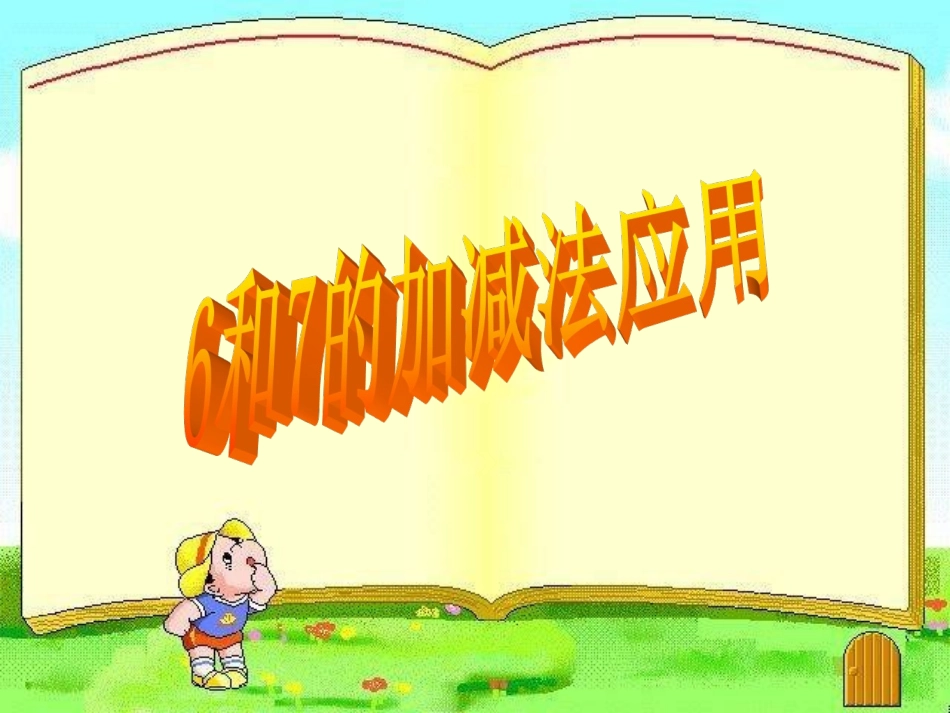 小学数学人教2011课标版一年级6和7加减法应用_第3页