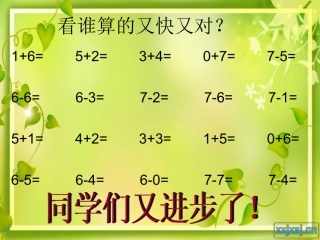 小学数学人教2011课标版一年级6和7加减法应用