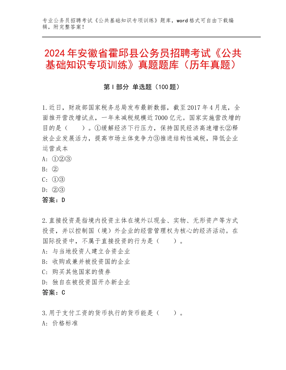 2024年安徽省霍邱县公务员招聘考试《公共基础知识专项训练》真题题库（历年真题）_第1页