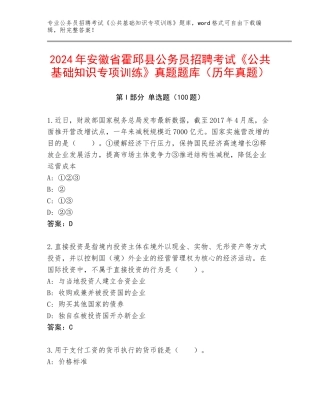 2024年安徽省霍邱县公务员招聘考试《公共基础知识专项训练》真题题库（历年真题）