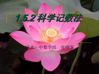 1.5.2科学记数法