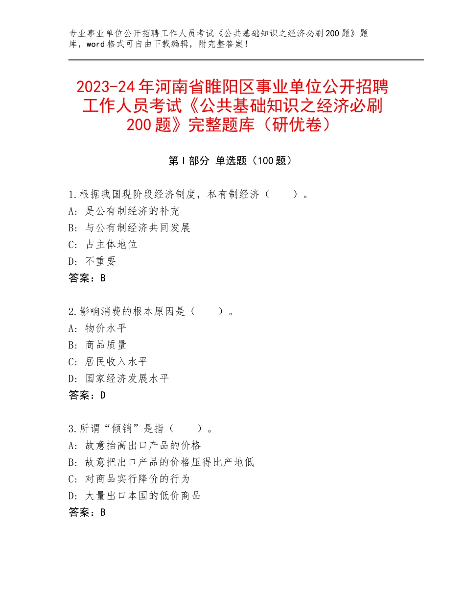 2023-24年河南省睢阳区事业单位公开招聘工作人员考试《公共基础知识之经济必刷200题》完整题库（研优卷）_第1页