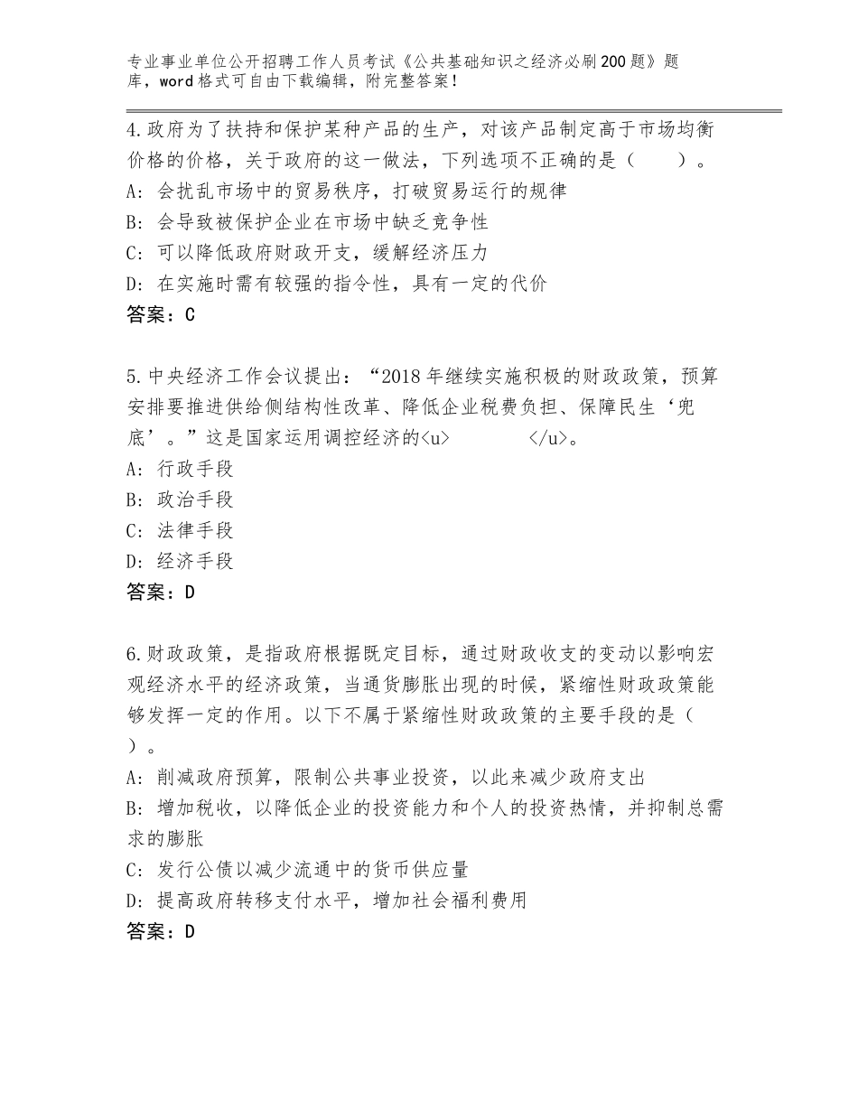 2023-24年河南省睢阳区事业单位公开招聘工作人员考试《公共基础知识之经济必刷200题》完整题库（研优卷）_第2页