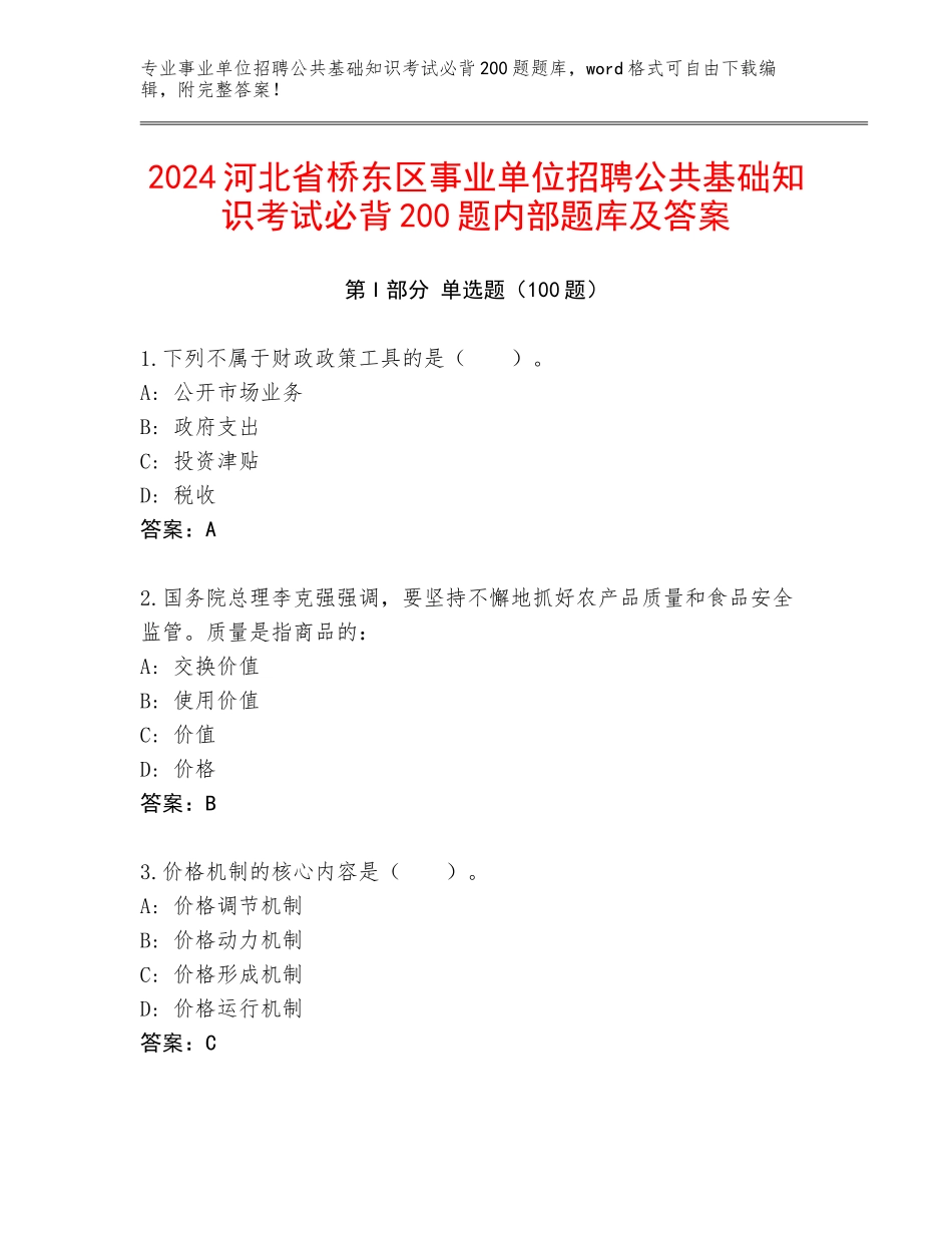 2024河北省桥东区事业单位招聘公共基础知识考试必背200题内部题库及答案_第1页