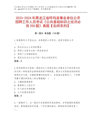 2023-2024年黑龙江省呼玛县事业单位公开招聘工作人员考试《公共基础知识之经济必背200题》真题【名师系列】