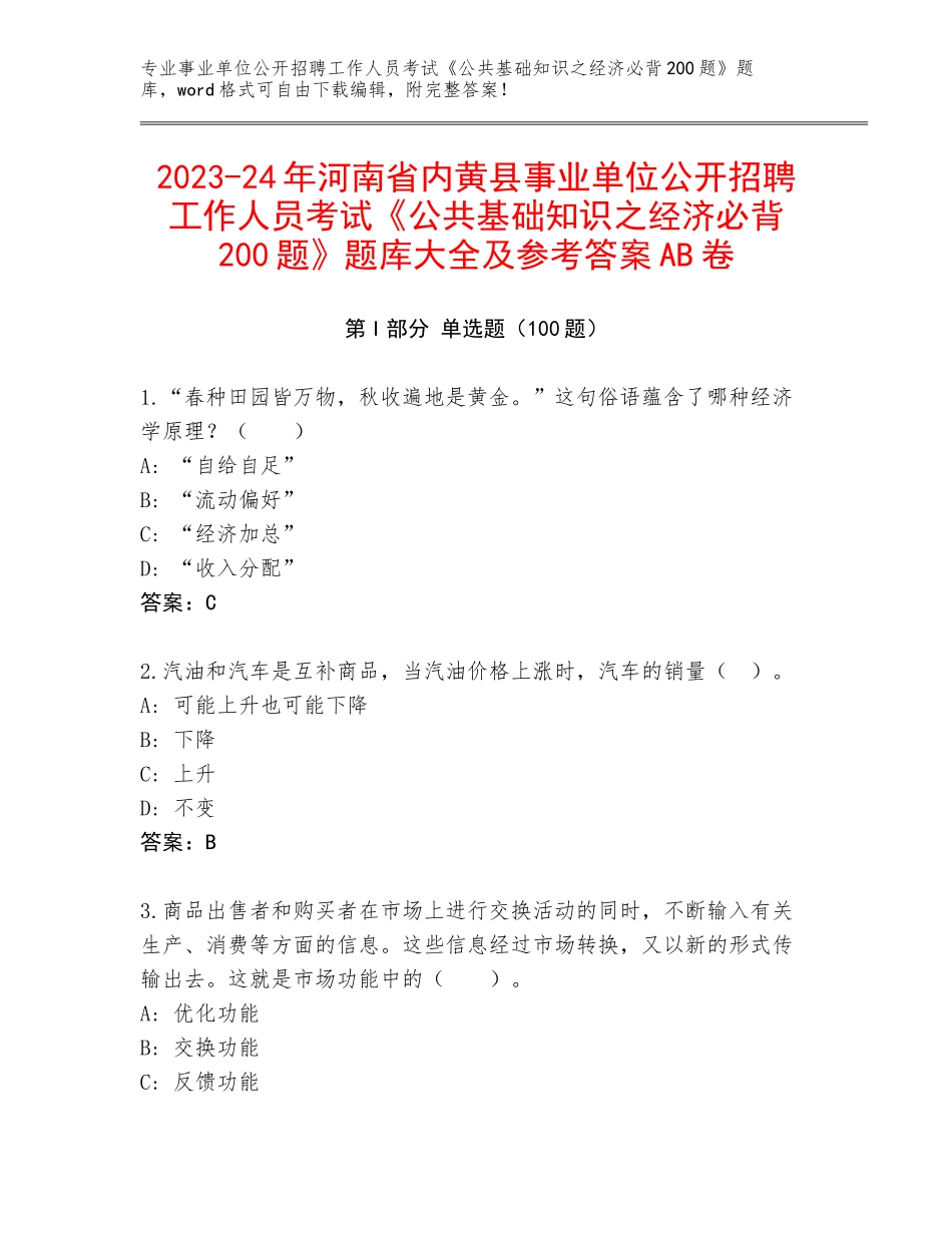 2023-24年河南省内黄县事业单位公开招聘工作人员考试《公共基础知识之经济必背200题》题库大全及参考答案AB卷_第1页