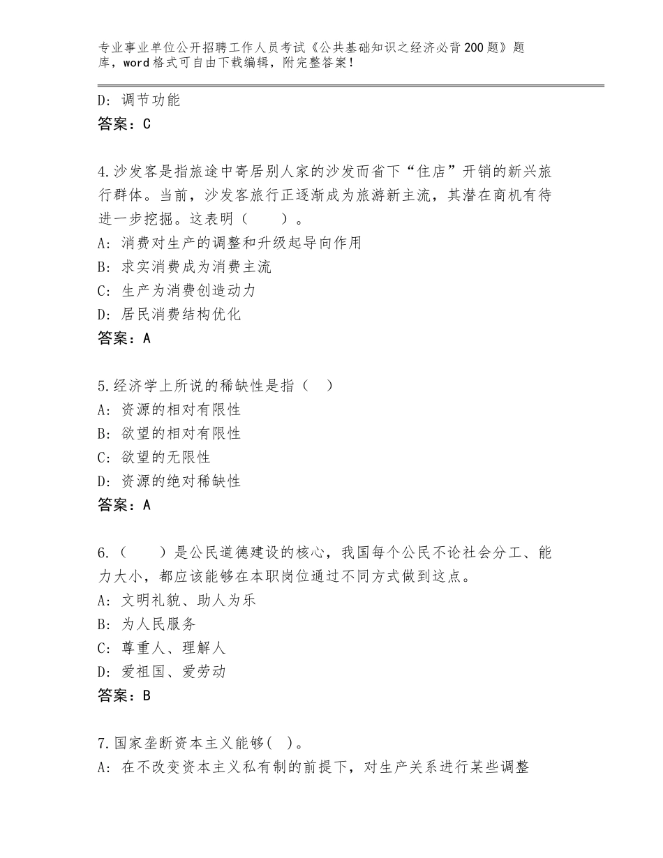 2023-24年河南省内黄县事业单位公开招聘工作人员考试《公共基础知识之经济必背200题》题库大全及参考答案AB卷_第2页
