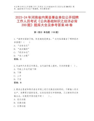 2023-24年河南省内黄县事业单位公开招聘工作人员考试《公共基础知识之经济必背200题》题库大全及参考答案AB卷