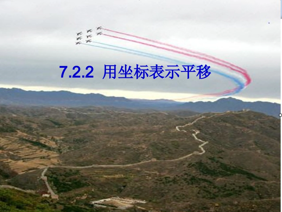 用坐标表示平移-(5)_第1页