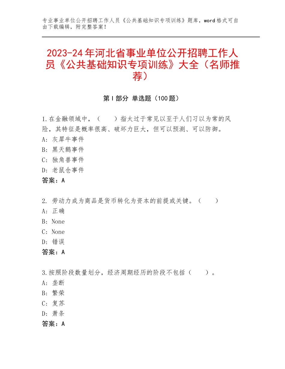 2023-24年河北省事业单位公开招聘工作人员《公共基础知识专项训练》大全（名师推荐）_第1页