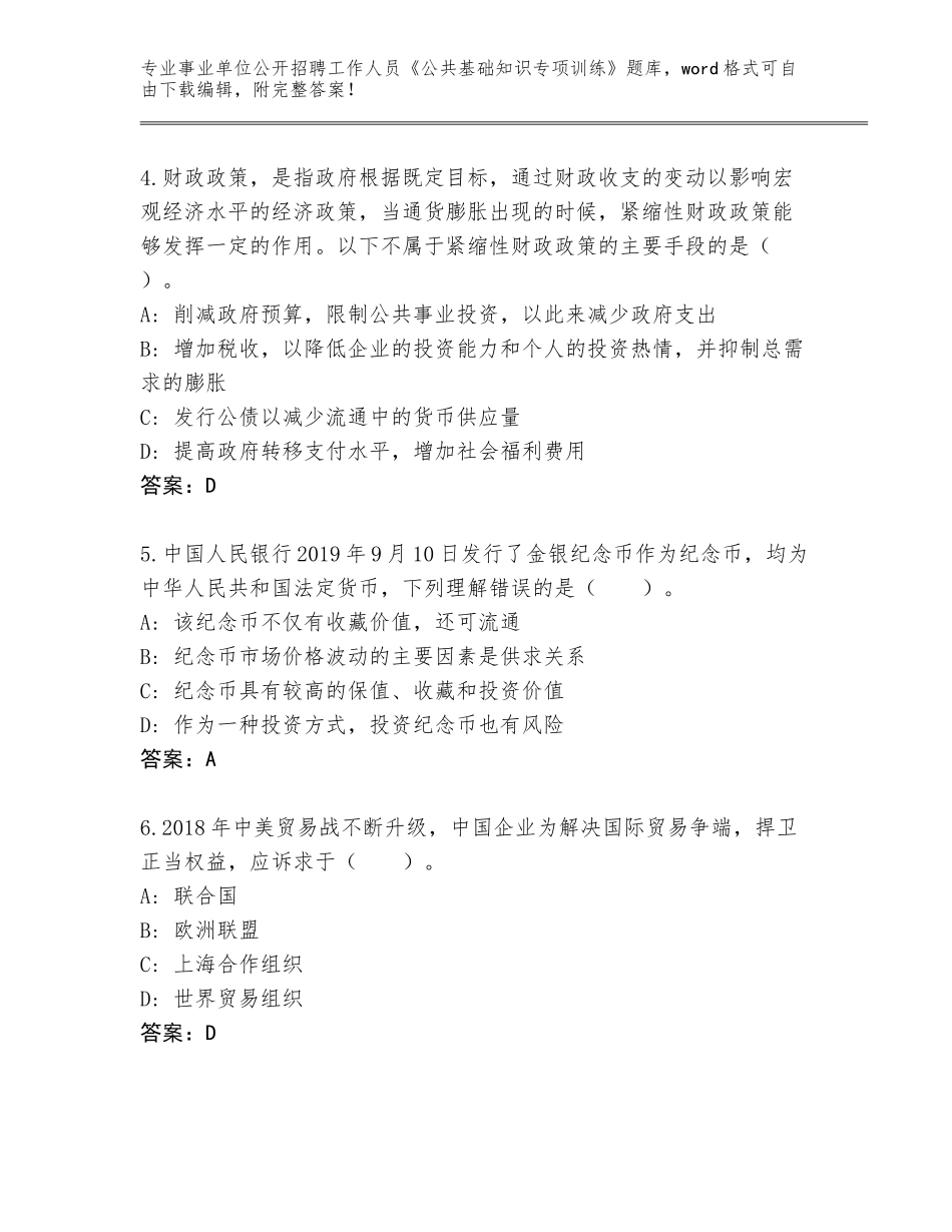 2023-24年河北省事业单位公开招聘工作人员《公共基础知识专项训练》大全（名师推荐）_第2页