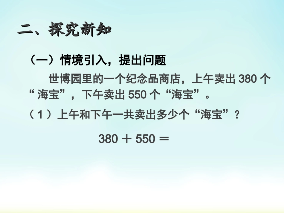 小学数学人教2011课标版三年级几百几十加、减几百几十课件.ppt_第3页