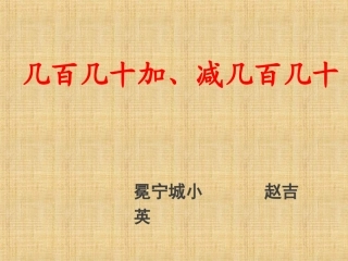 小学数学人教2011课标版三年级几百几十加、减几百几十课件.ppt