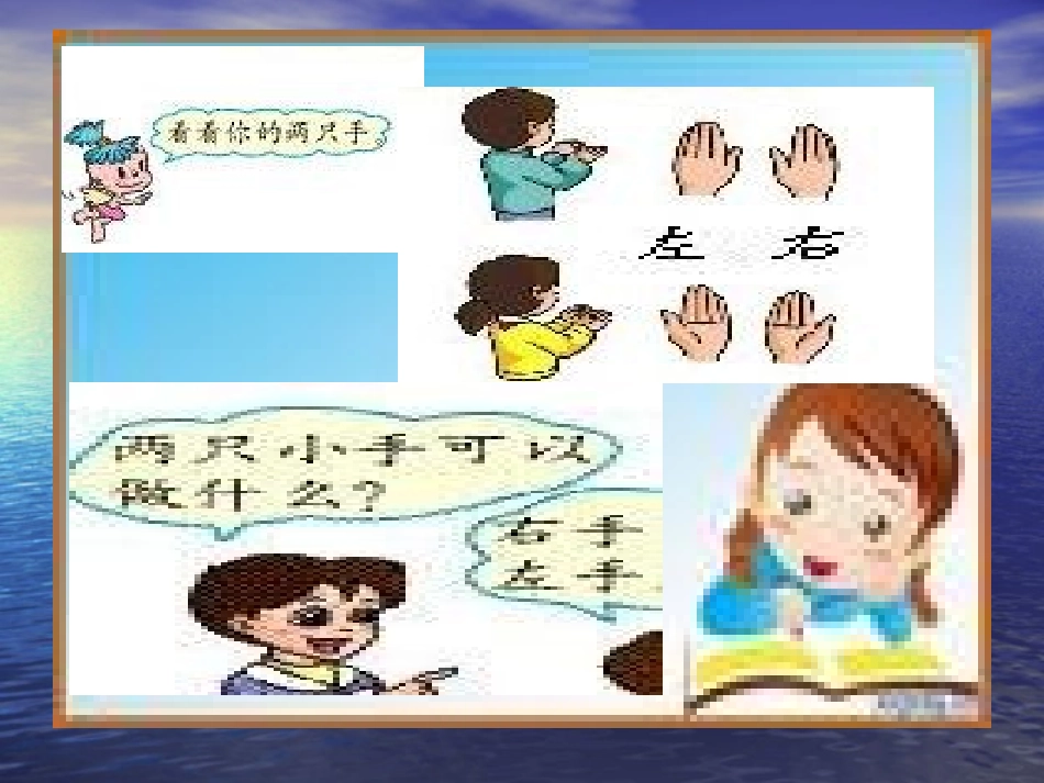 小学数学人教2011课标版一年级小学数学一年级上册《左右》_第3页