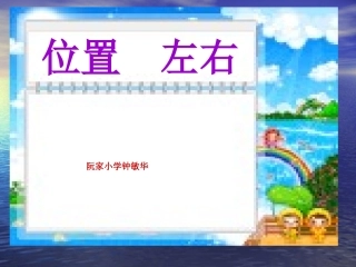 小学数学人教2011课标版一年级小学数学一年级上册《左右》