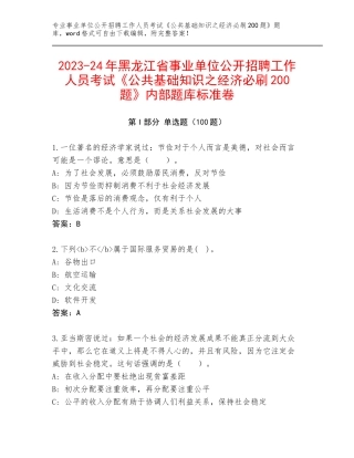 2023-24年黑龙江省事业单位公开招聘工作人员考试《公共基础知识之经济必刷200题》内部题库标准卷