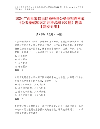 2024广西壮族自治区苍梧县公务员招聘考试《公共基础知识之经济必刷200题》题库【网校专用】