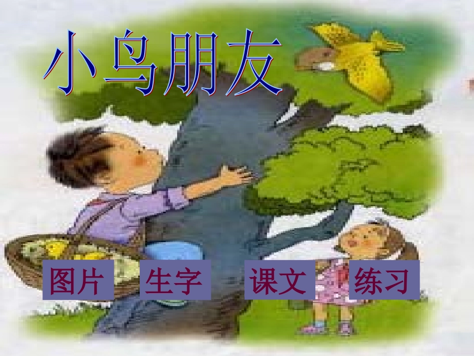小学语文一年级课件-小鸟朋友_第1页