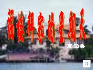 《福楼拜家的星期天》课件