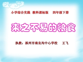 10.来之不易的粮食