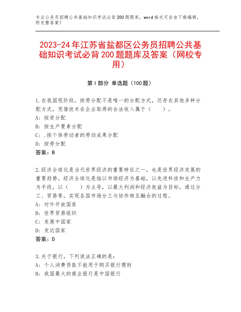 2023-24年江苏省盐都区公务员招聘公共基础知识考试必背200题题库及答案（网校专用）_第1页
