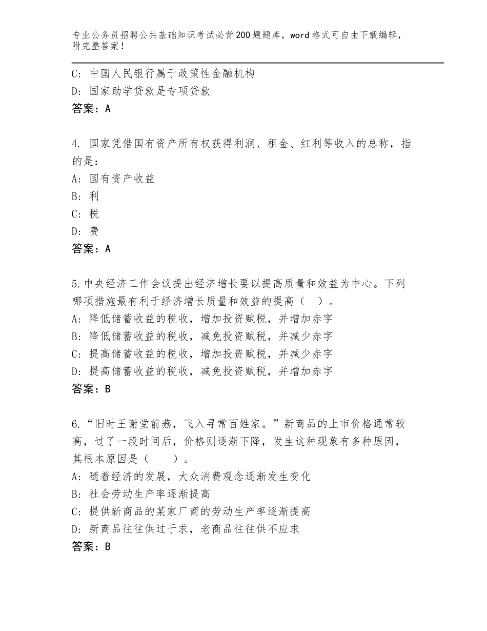 2023-24年江苏省盐都区公务员招聘公共基础知识考试必背200题题库及答案（网校专用）_第2页