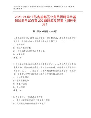 2023-24年江苏省盐都区公务员招聘公共基础知识考试必背200题题库及答案（网校专用）