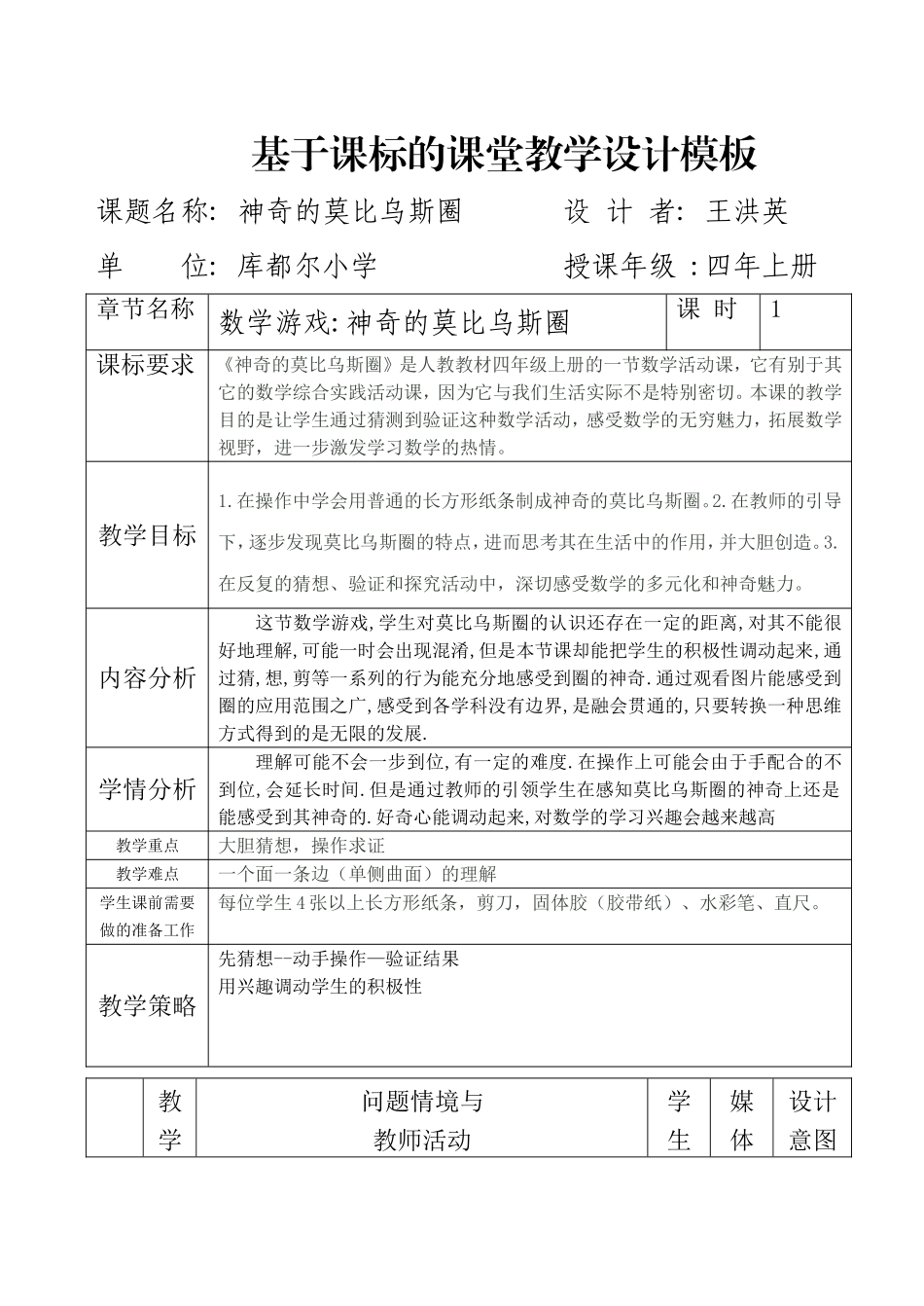 小学人教四年级数学神奇的莫比乌斯圈教学设计_第1页