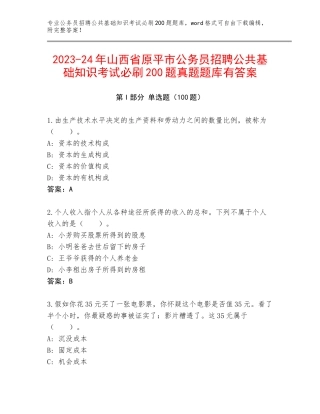 2023-24年山西省原平市公务员招聘公共基础知识考试必刷200题真题题库有答案