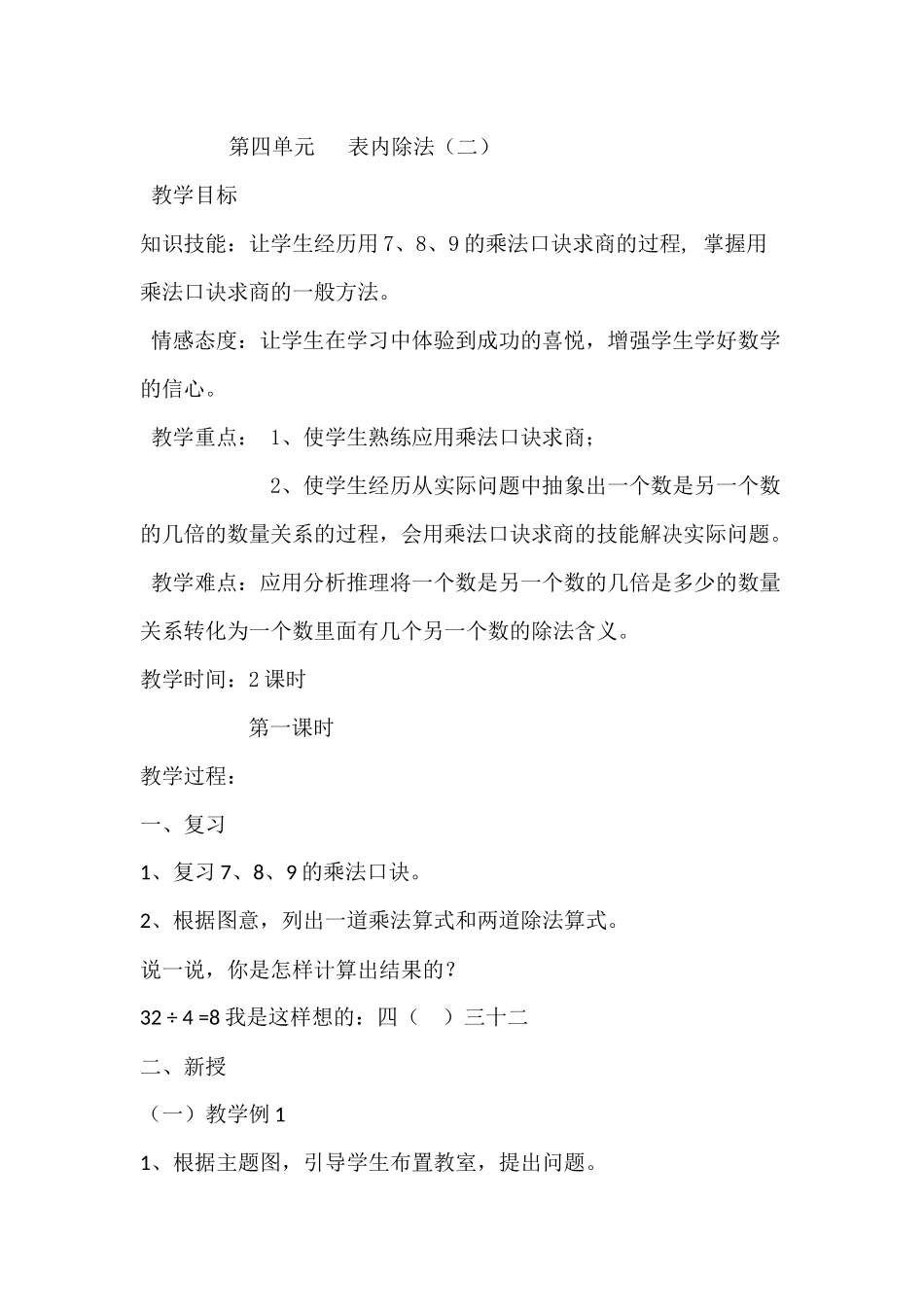 小学数学人教2011课标版二年级表内除法（二）用7、8、9乘法口诀求商_第1页