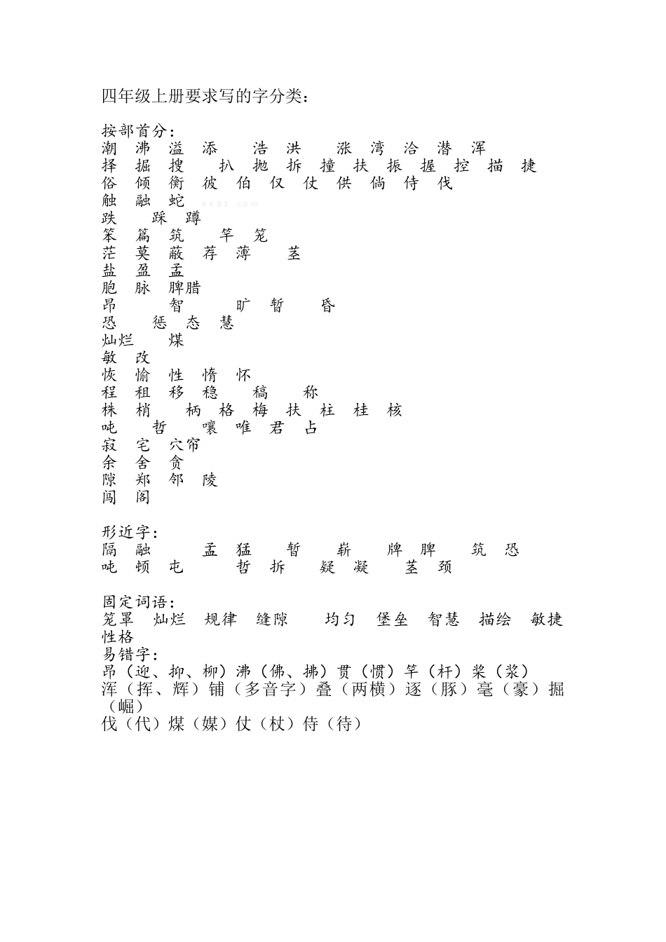 四年级语文上册生字分类复习_第1页