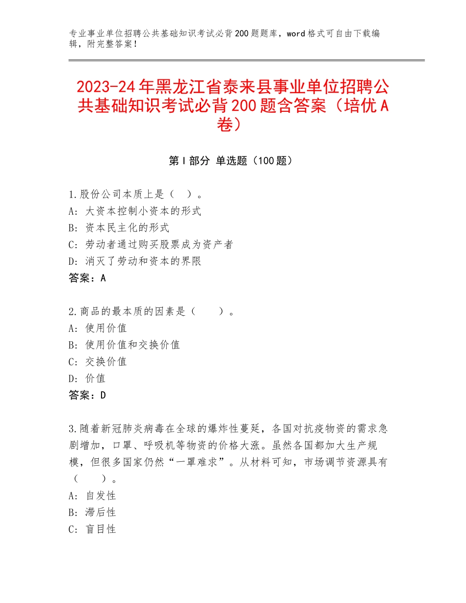 2023-24年黑龙江省泰来县事业单位招聘公共基础知识考试必背200题含答案（培优A卷）_第1页