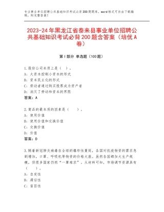 2023-24年黑龙江省泰来县事业单位招聘公共基础知识考试必背200题含答案（培优A卷）
