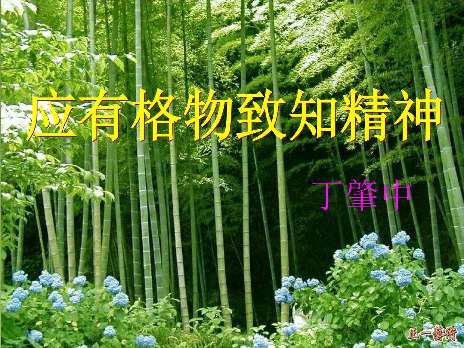 14《应有格物致知精神》课件_第1页