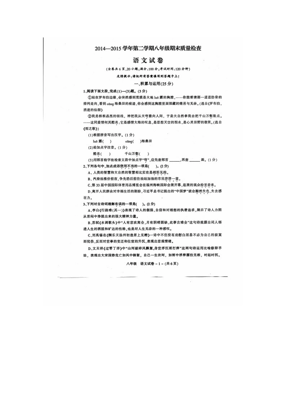福州市晋安区2014-2015年第二学期八年级语文期末试卷及答案_第1页