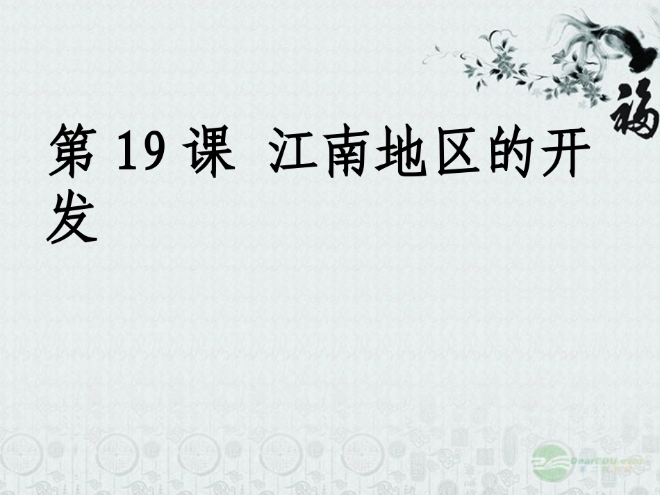 江苏省大丰市万盈二中七年级历史上册《第19课-江南地区的开发》课件-人教新课标版_第1页
