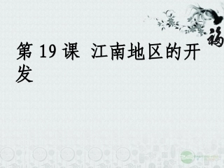 江苏省大丰市万盈二中七年级历史上册《第19课-江南地区的开发》课件-人教新课标版
