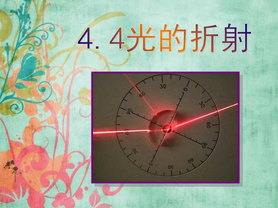 3374.4光的折射_第1页