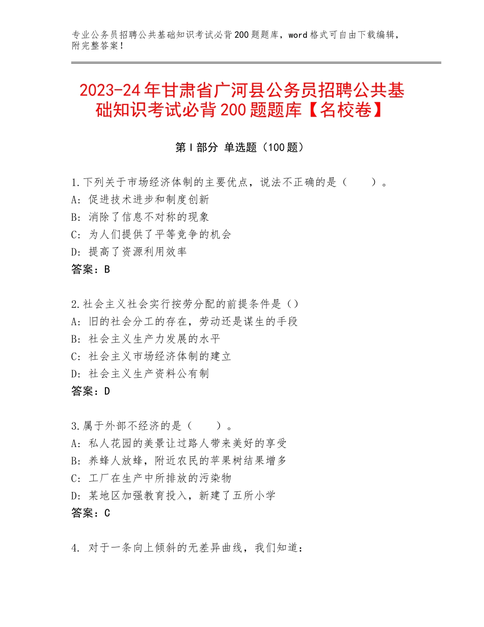 2023-24年甘肃省广河县公务员招聘公共基础知识考试必背200题题库【名校卷】_第1页