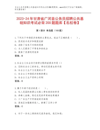2023-24年甘肃省广河县公务员招聘公共基础知识考试必背200题题库【名校卷】