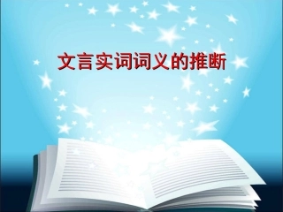 文言实词词义推断