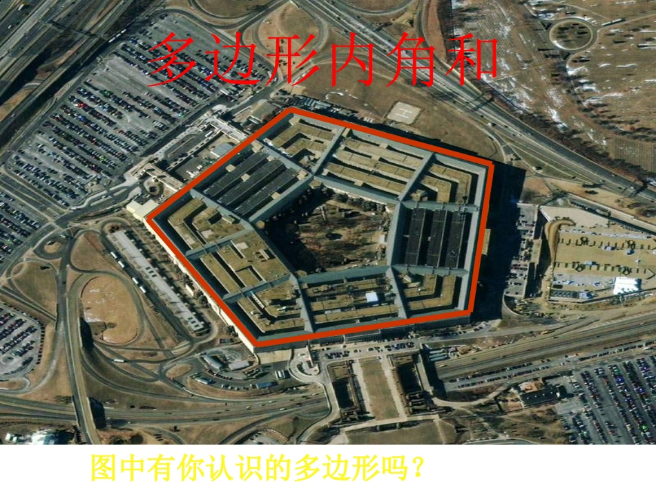 多边形内角和_第1页