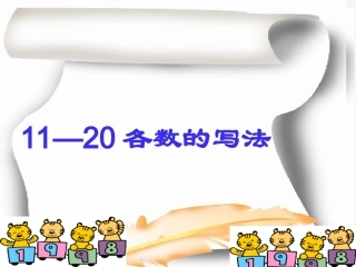 小学数学人教2011课标版一年级11～20各数的写法-(2)