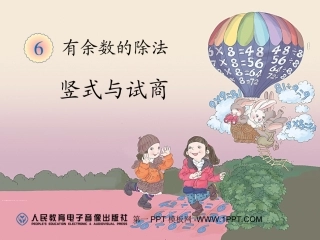 小学数学人教2011课标版二年级除法竖式与试商