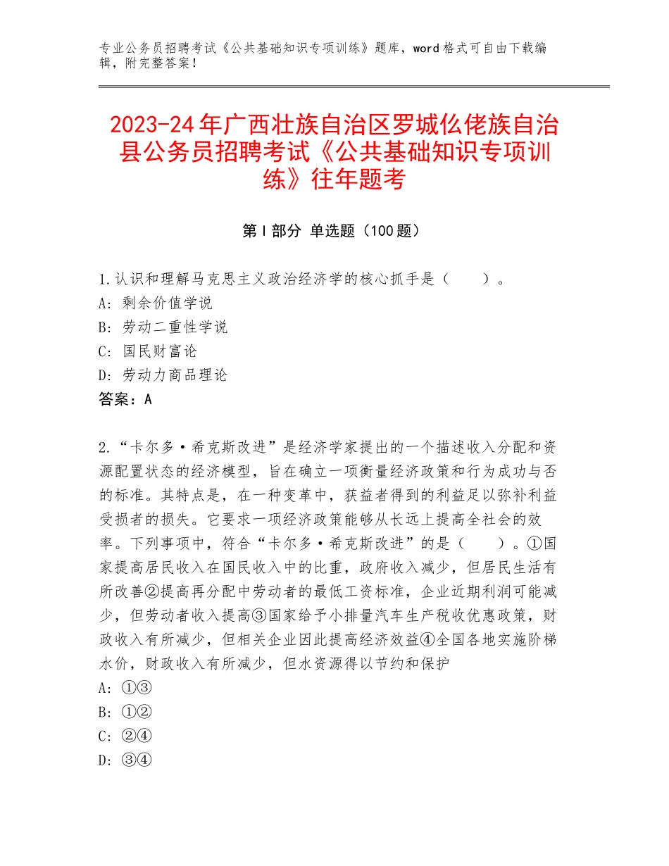 2023-24年广西壮族自治区罗城仫佬族自治县公务员招聘考试《公共基础知识专项训练》往年题考_第1页