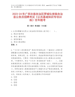 2023-24年广西壮族自治区罗城仫佬族自治县公务员招聘考试《公共基础知识专项训练》往年题考