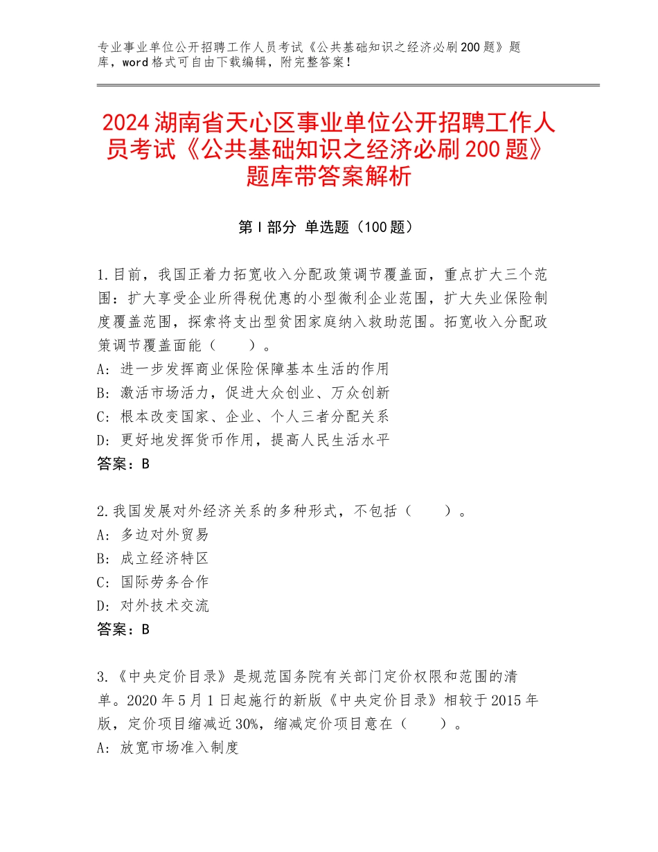 2024湖南省天心区事业单位公开招聘工作人员考试《公共基础知识之经济必刷200题》题库带答案解析_第1页