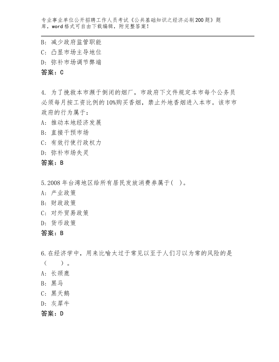 2024湖南省天心区事业单位公开招聘工作人员考试《公共基础知识之经济必刷200题》题库带答案解析_第2页
