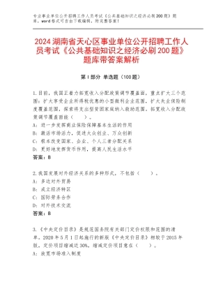 2024湖南省天心区事业单位公开招聘工作人员考试《公共基础知识之经济必刷200题》题库带答案解析
